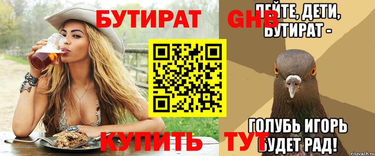 БУТИРАТ  Бутират бутандиол  Вход с VPN  Уссурийск 