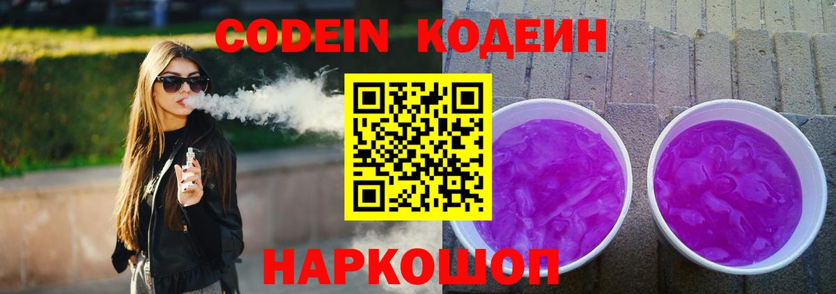 Кодеиновый сироп Lean Purple Drank Уссурийск